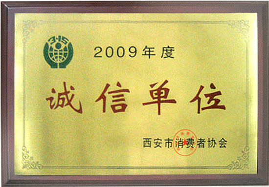 2009年度誠(chéng)信單位